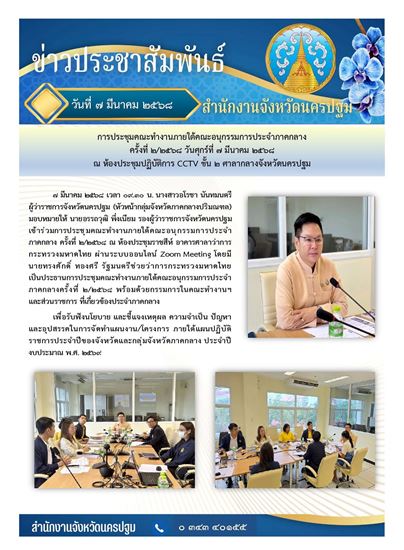 Picture of การประชุมคณะทำงานภายใต้คณะอนุกรรมการประจำภาคกลาง ครั้งที่ 2/2568